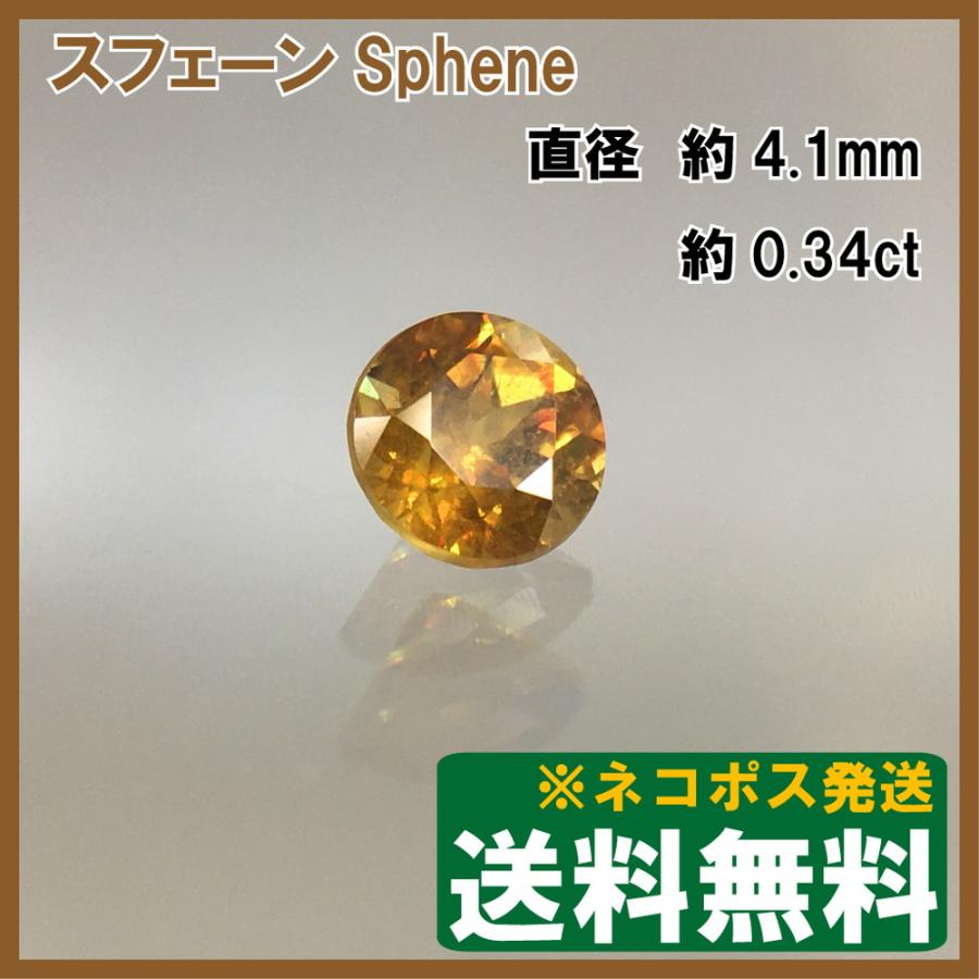 スフェーン ルース(裸石) ラウンドカット 0.34ct 送料無料【パキスタン 