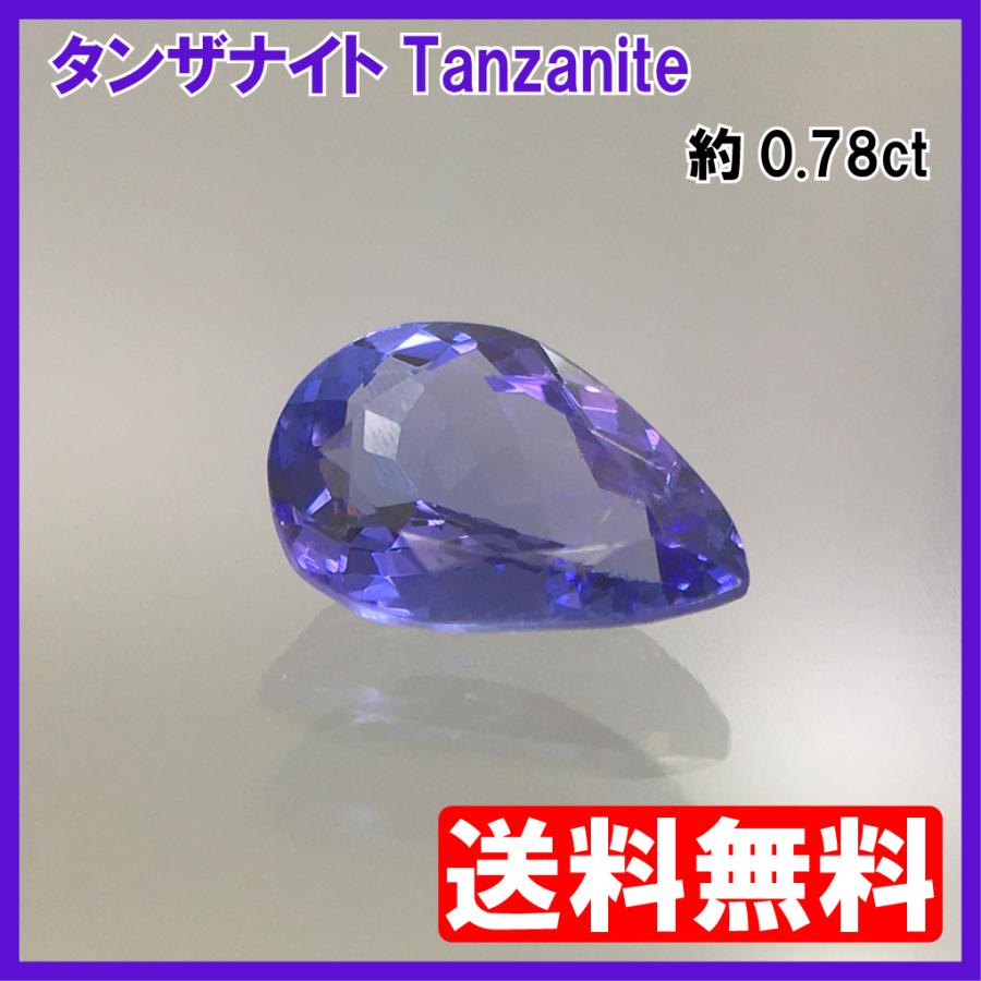 [送料無料]タンザナイト ルース(裸石)　ペアシェイプカット 0.782ct　【ソーティング付】