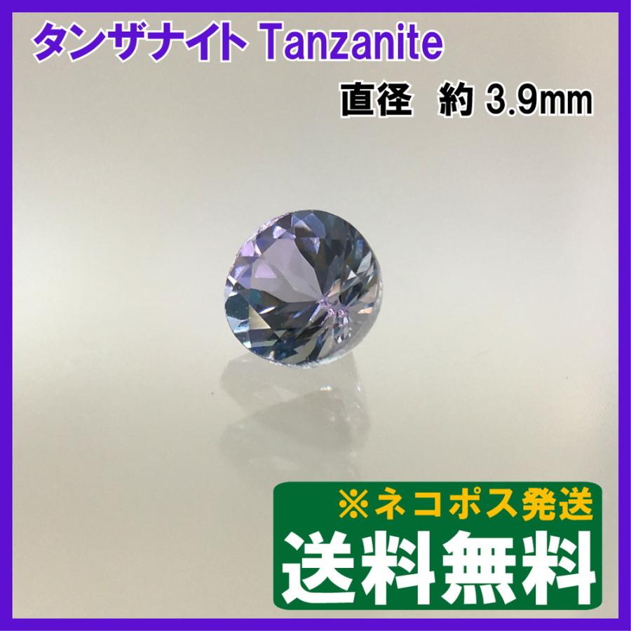 送料無料]タンザナイト ルース(裸石) ラウンドカット 0.34ct ネコポス 