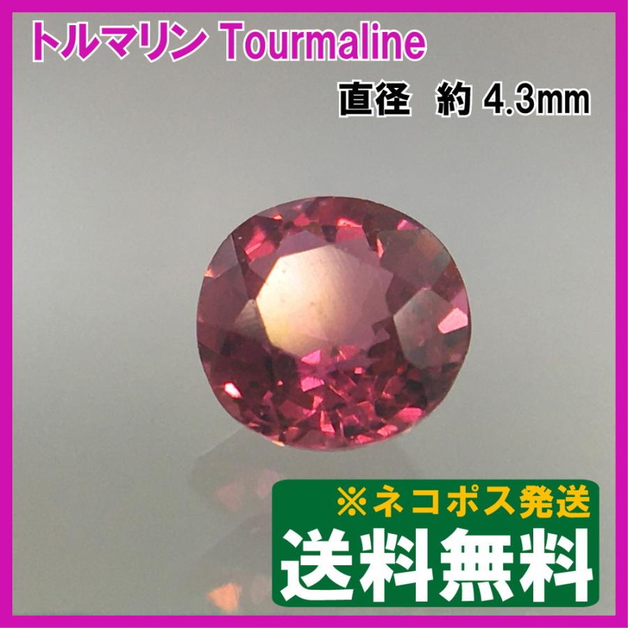 送料無料]ピンクトルマリン ルース ラウンドカット 0.36ct ネコポス 