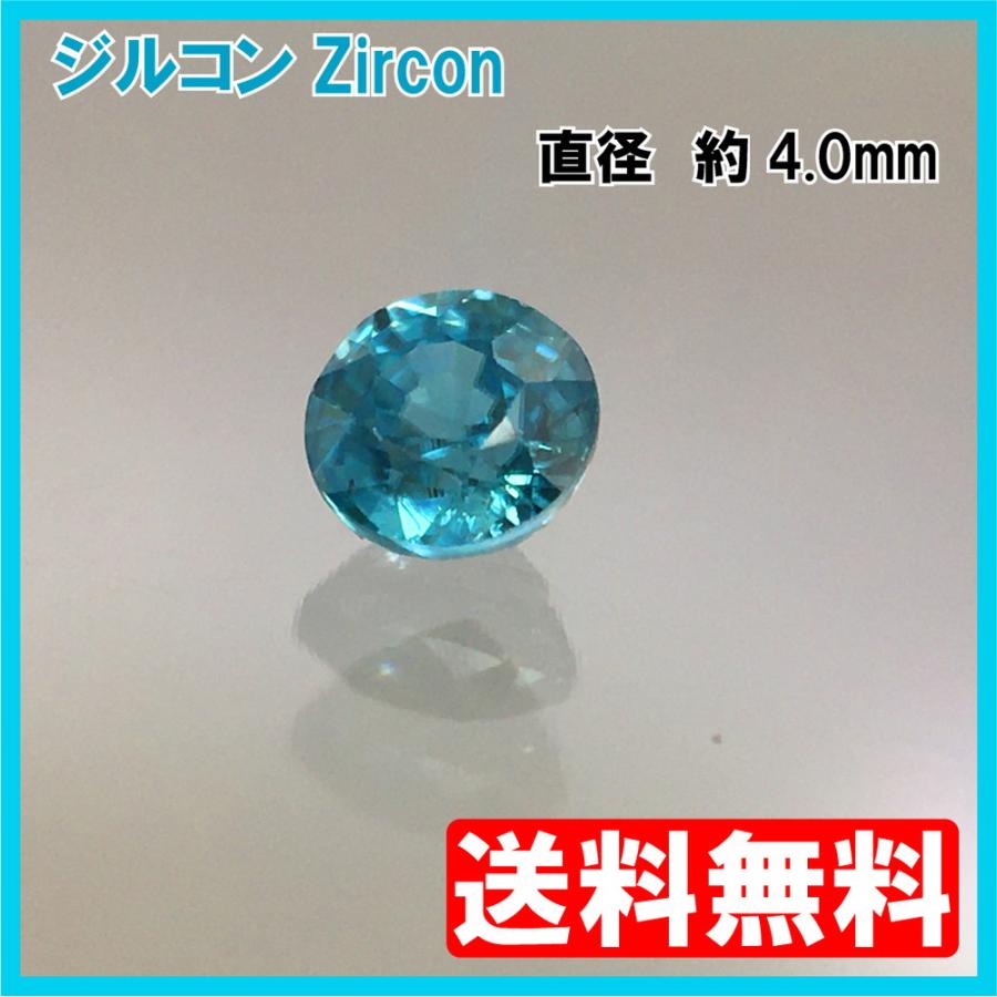 送料無料]ブルージルコン ルース ラウンドカット 0.51ct : HSジュエル