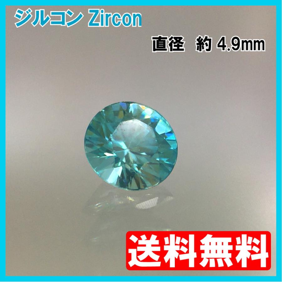送料無料]ブルージルコン ルース ラウンドカット 0.60ct : HS