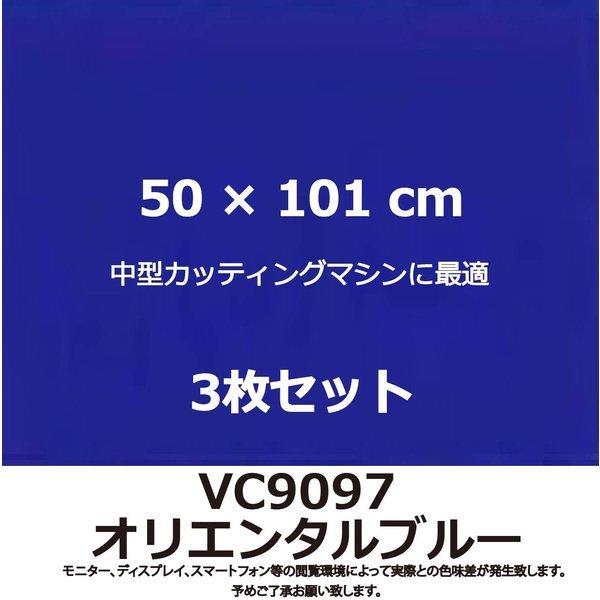 カッティングシート 青 大型カッティングマシン利用に最適サイズ VC9097 オリエンタルブルー 100cm 幅 x 101cm 長 3枚セット｜hs-one-japan｜03