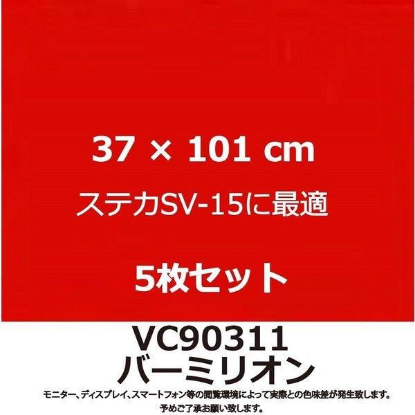 カッティングシート 赤 ステカ SV-15 利用に最適サイズ VC90311 バーミリオン 37cm 幅 x 101cm 長 5枚セット｜hs-one-japan｜03