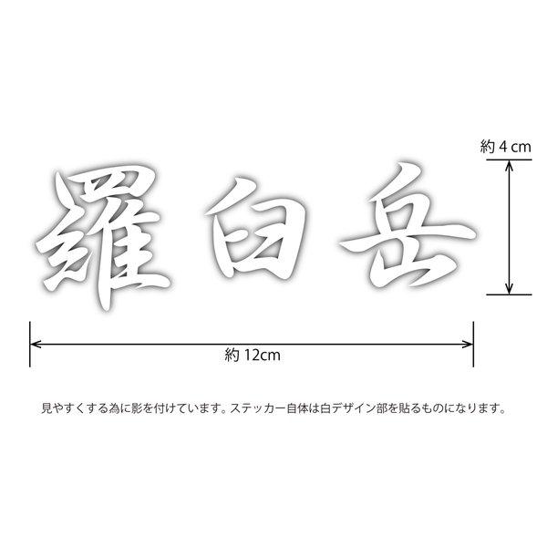 日本百名山 ステッカー 羅臼岳 a 100名山 山名 カッティングステッカー 白｜hs-one-japan｜02