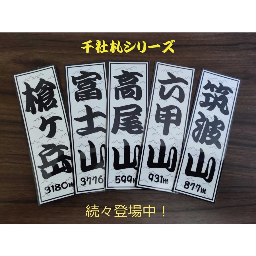 山岳 ステッカー 景信山 a 名山 千社札 タイプ a ステッカー｜hs-one-japan｜03