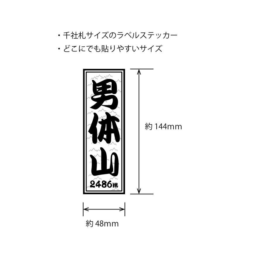 山岳 ステッカー 男体山 千社札 タイプa ラベルステッカー｜hs-one-japan｜02