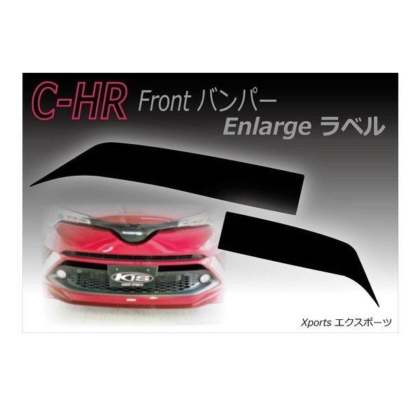 C Hr Fバンパーステッカー エンラージラベル Xports エクスポーツ Stc0001 エイチエスワン Hs One 通販 Yahoo ショッピング