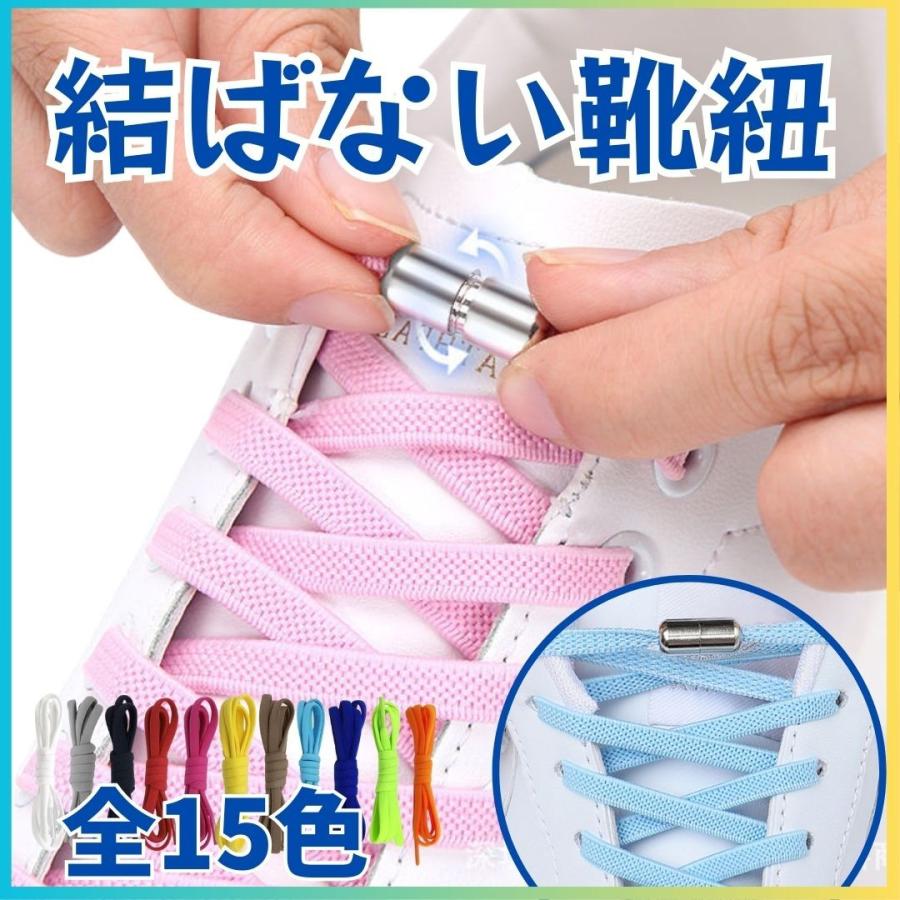 2025年式 結ばない 靴紐 8mm 伸びる ゴム 金具 シューレース おしゃれ