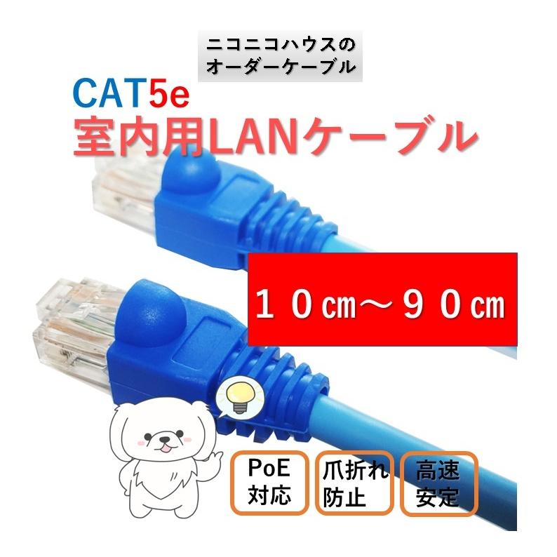 LANケーブル 10cm 20cm 30cm 40cm 50cm 60cm 70cm 80cm 90cm CAT5e