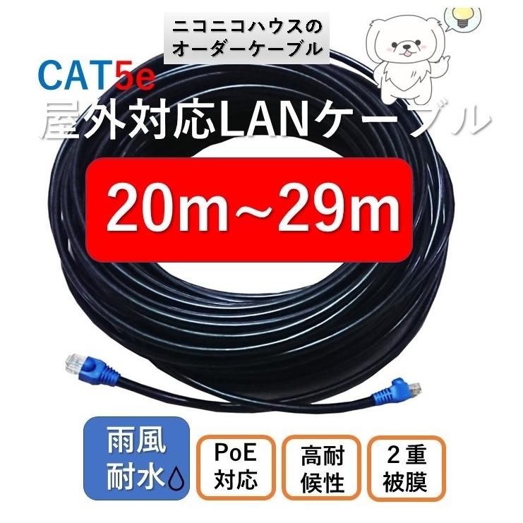 屋外仕様LANケーブル 20m 21m 22m 23m 24m 25m 26m 27m 28m 29m
