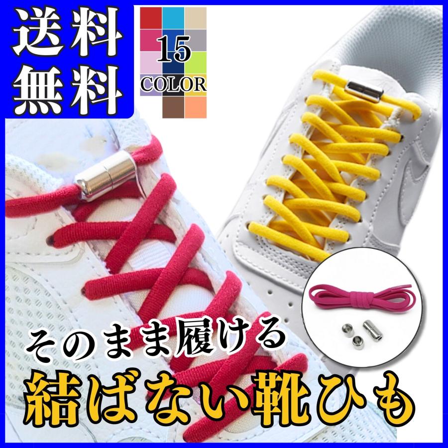 靴紐 結ばない くつひも 伸びる靴紐 金具 シューレース おしゃれ 靴ひも ゴム 子供 大人 メンズ レディース キッズ 伸縮 スニーカー ポイント利用 | 