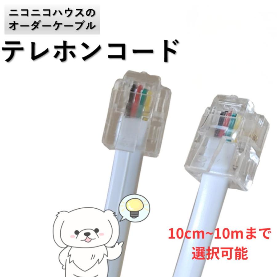 テレホンコード モジュラーコード 電話機コード 6極4芯 10cmから50cm  
