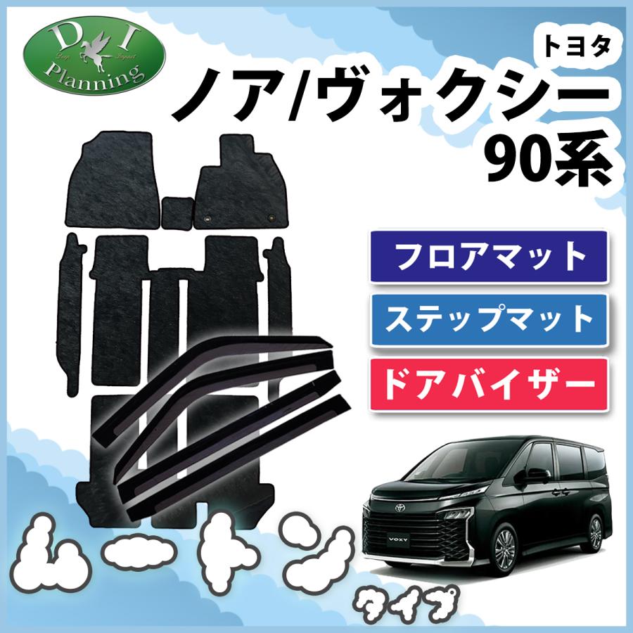 NOAH 新型 ノア ヴォクシー VOXY 90系 ランディ フロアマット ＆ ドア 
