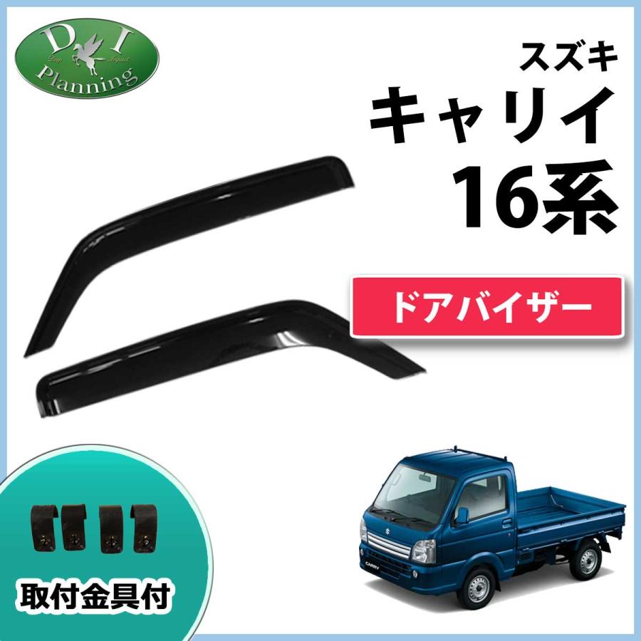 キャリイ スズキ キャリー 16系 DA16T ドアバイザー サイドバイザー NT