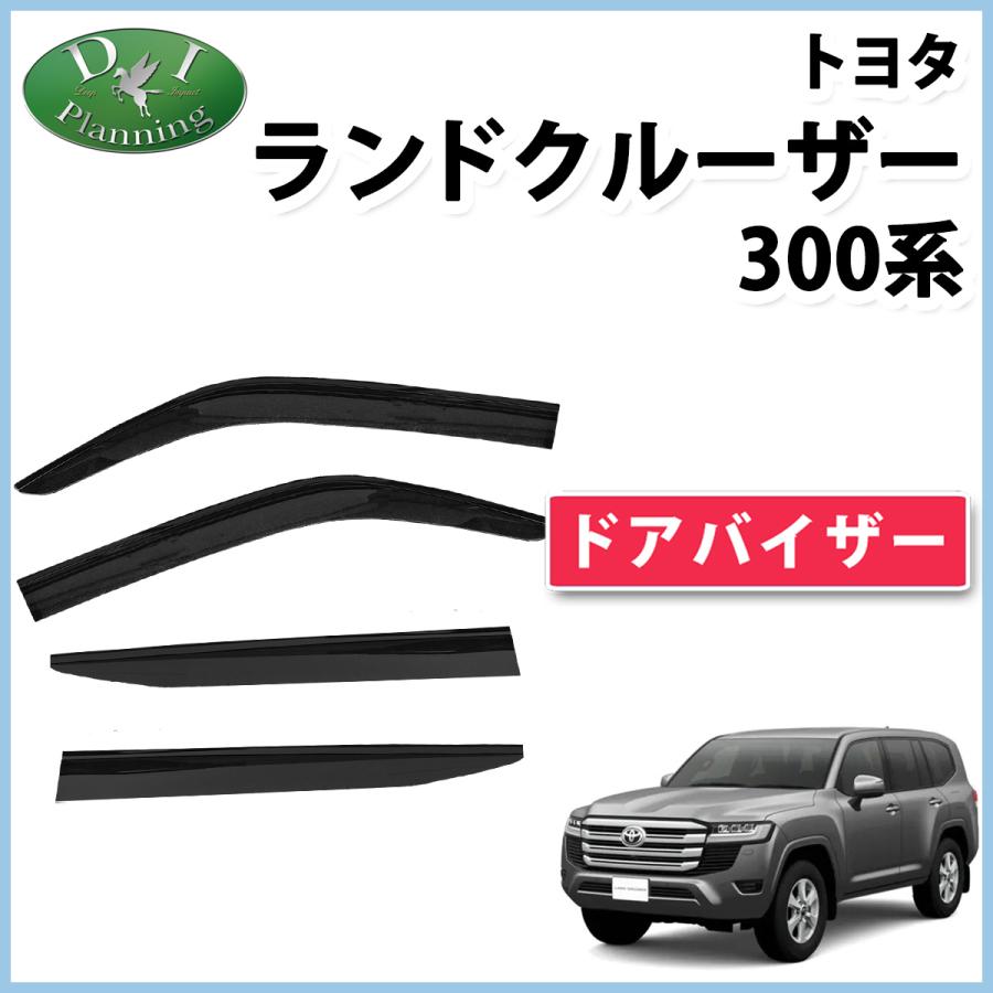 【新品未使用】新型ランクル ランクル300 ランドクルーザー 300系 【 ドアバイザー 】 VJA300W FJA300W サイドバイザー 自動車バイザー アクリルバイザー 社外バイザー 社外新品 非純正品 アクセアサリーパーツ カー用品 diplanning製品 ＤＩプランニング製品 ランドクルーザー 新型ランクル 300系 ドアバイザー VJA300W FJA300W