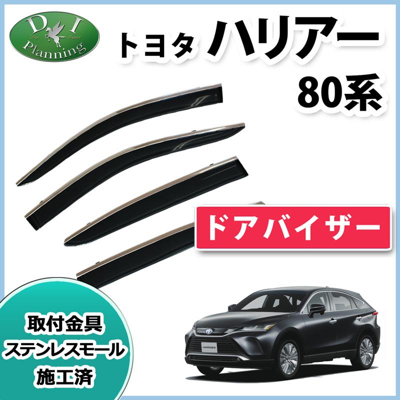 ハリアー 新型 MXUA80 MXUA85 AXUH80 AXUH85 80系 ドアバイザー