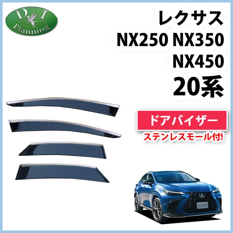 NX 20系　サイドバイザー(ドアバイザー) レクサス（LEXUS） NX250 NX350h NX450h AAZH20 AAZH25 20系 ドア