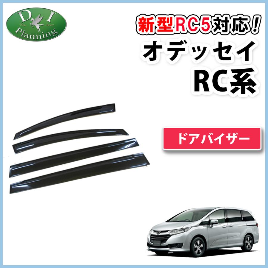 新型 オデッセイ RC1 RC2 RC4 RC5 ドアバイザー サイドイザー 自動車 