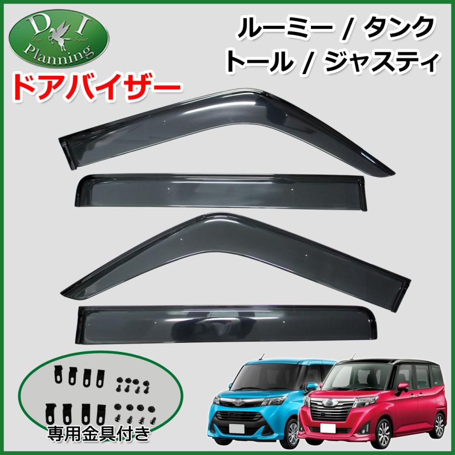 ルーミー タンク M900A トール M900S ジャスティ M900F ドアバイザー