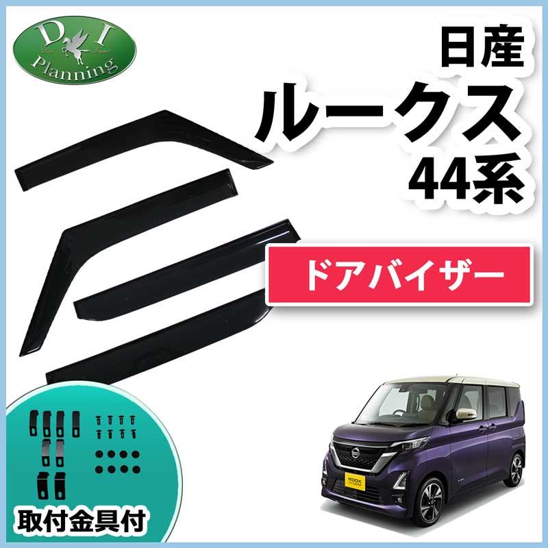 ドアバイザー 日産 新型 ルークス 純正部品 新品未開封【7月5日まで】 日産（NISSAN） 新型 ルークス BB1A BB2A BB5A BB6A デリカミニ BA1A