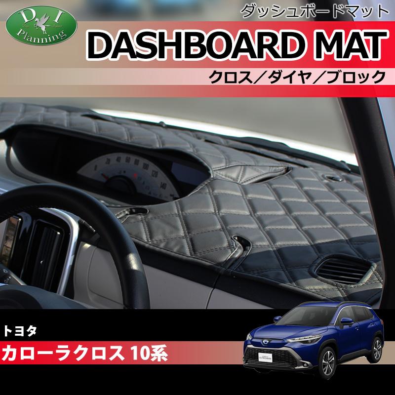 カローラ 新型 カローラクロス 10系 ダッシュボードマット