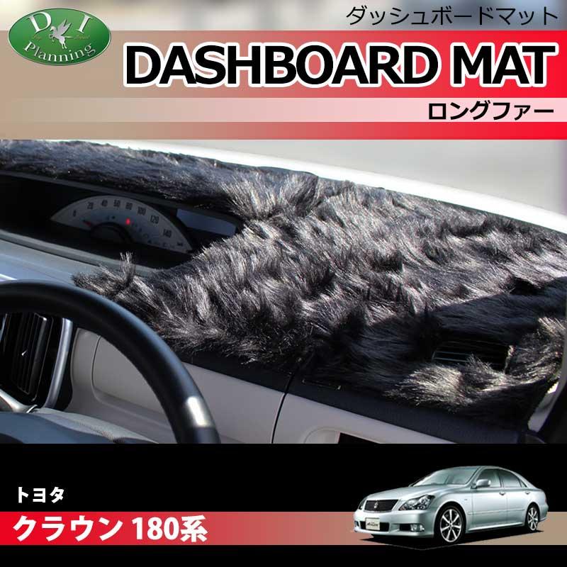 クラウン トヨタ GRS180 GRS184 180系 ダッシュボードマット ロング