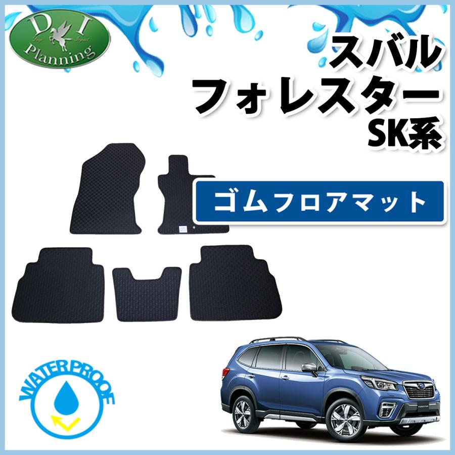 フォレスター スバル ホレスター SK5 SK9 SKE ゴムフロアマット ゴム 