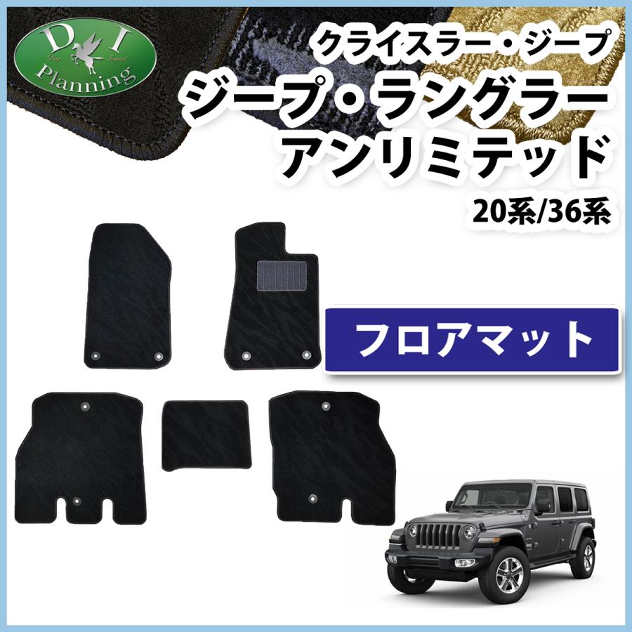 クライスラー・ジープ ジープラングラーアンリミテッド フロアマット 