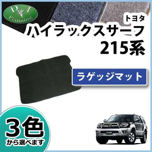 ハイラックスサーフ215 ラゲッジマット ハイラックス トヨタ ハイラックスサーフ RZN215W RZN210W KDN215W