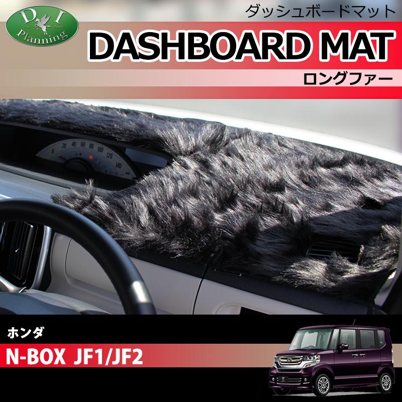 N-BOX NBOX JF1 JF2 ダッシュボードマット ロングファー ダッシュ