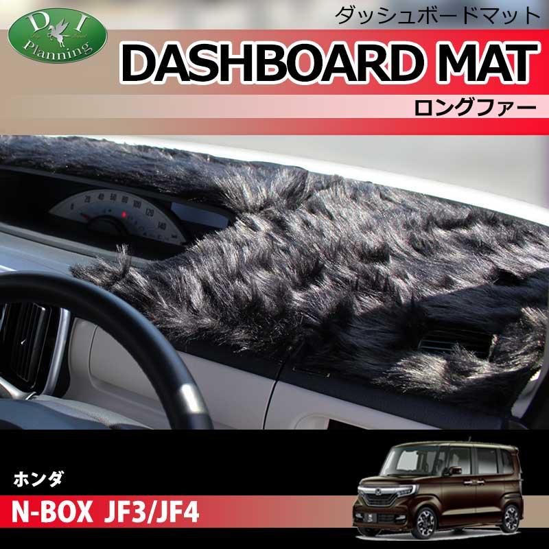 N-BOX NBOXカスタム JF3 JF4 ダッシュボードマット ロングファー