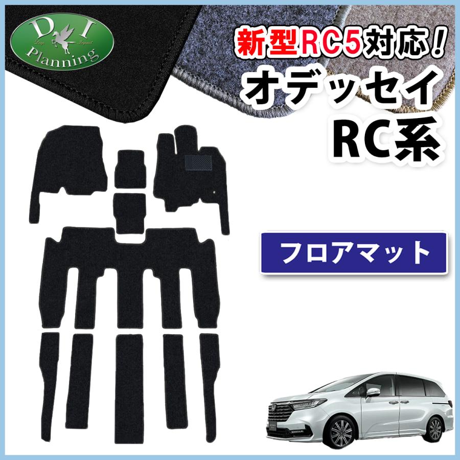 オデッセイ（ODYSSEY） ホンダ 新型 RC1 RC2 RC4 RC5 フロアマット DX