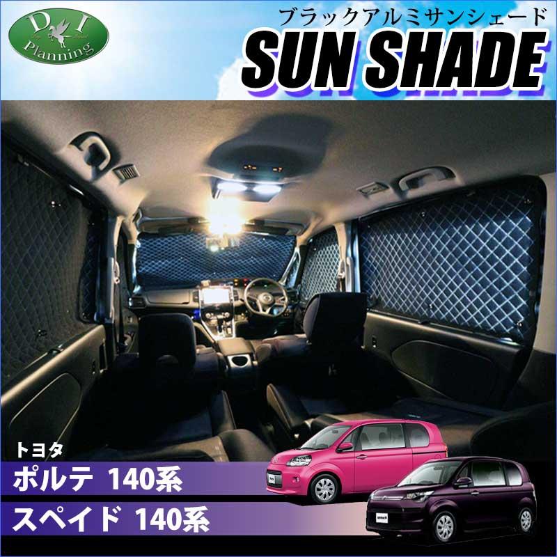 ポルテ トヨタ スペイド 140系 ブラックアルミ サンシェード 車中泊