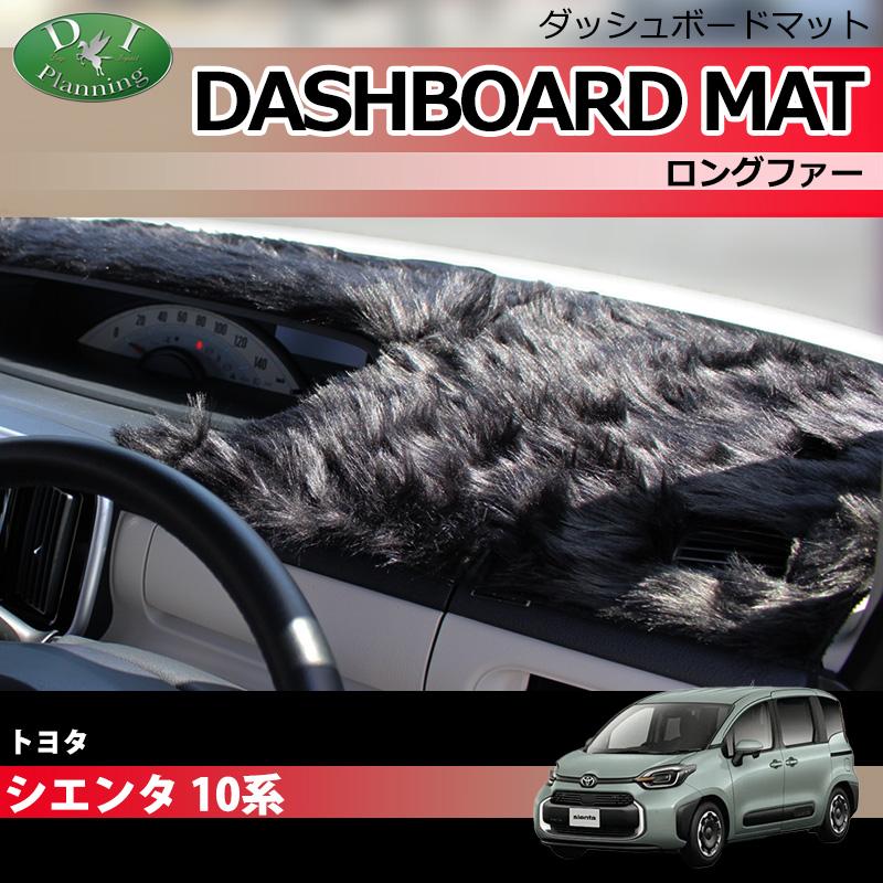 シエンタ(車) 新型 シエンタ 10系 ダッシュボードマット ロング シエンタ(車) 新型 シエンタ 10系 ダッシュボードマット ロング