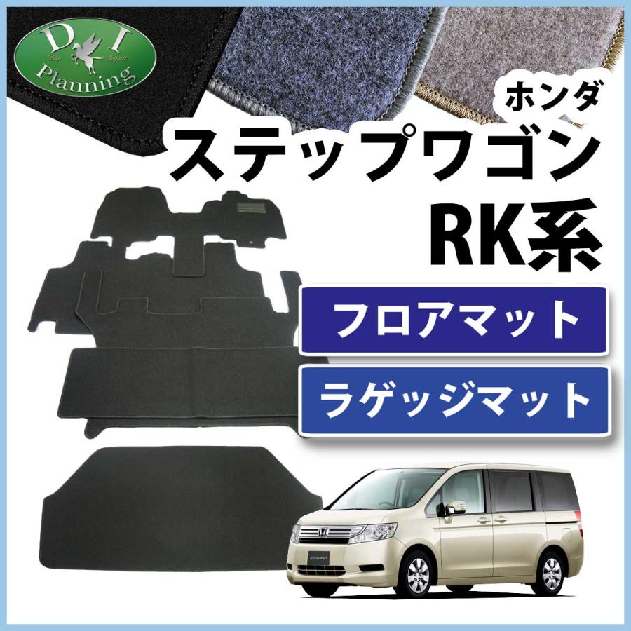 ステップ ワゴン ステップワゴン RK1 スパーダ RK5 フロアマット 