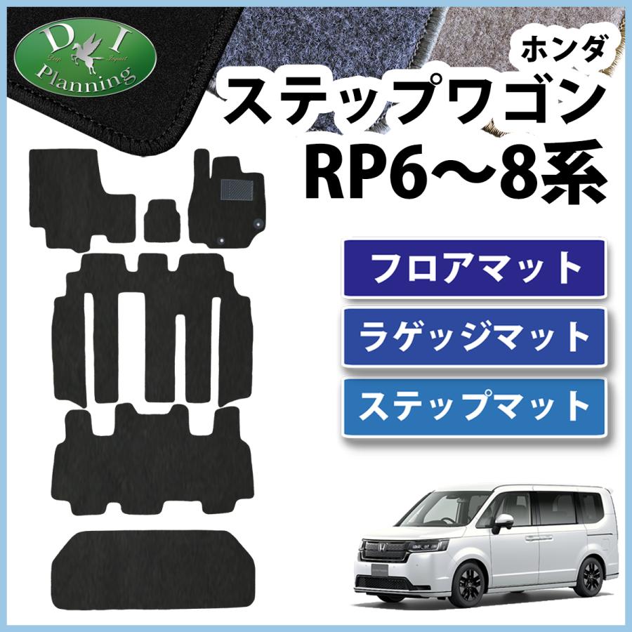 ステップ ワゴン 新型 ステップワゴン RP6 RP7 RP8 フロアマット 