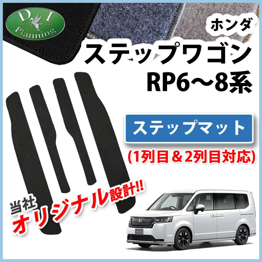 新型 ステップワゴン RP6 RP7 RP8系 スパーダ ステップマット DX 