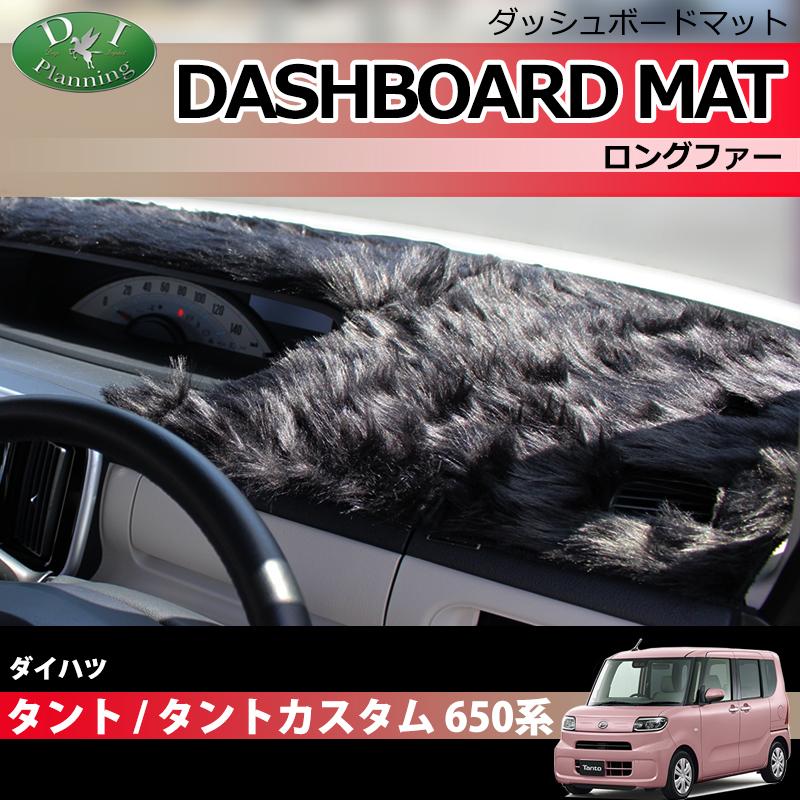 タント カスタム LA650S LA660S ダッシュボードマット ロングファー
