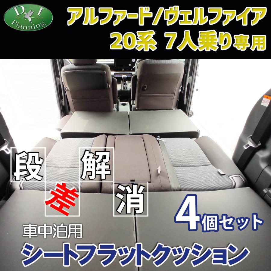 アルファード ヴェルファイア 20系 7人乗り 車中泊 シート アルファード ヴェルファイア 20系 7人乗り 車中泊 シート