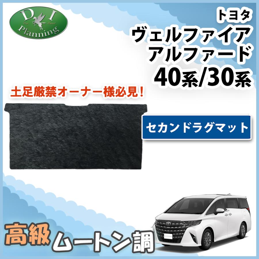 新型ヴェルファイア 現行アルファード 40系 30系 セカンドラグマット 