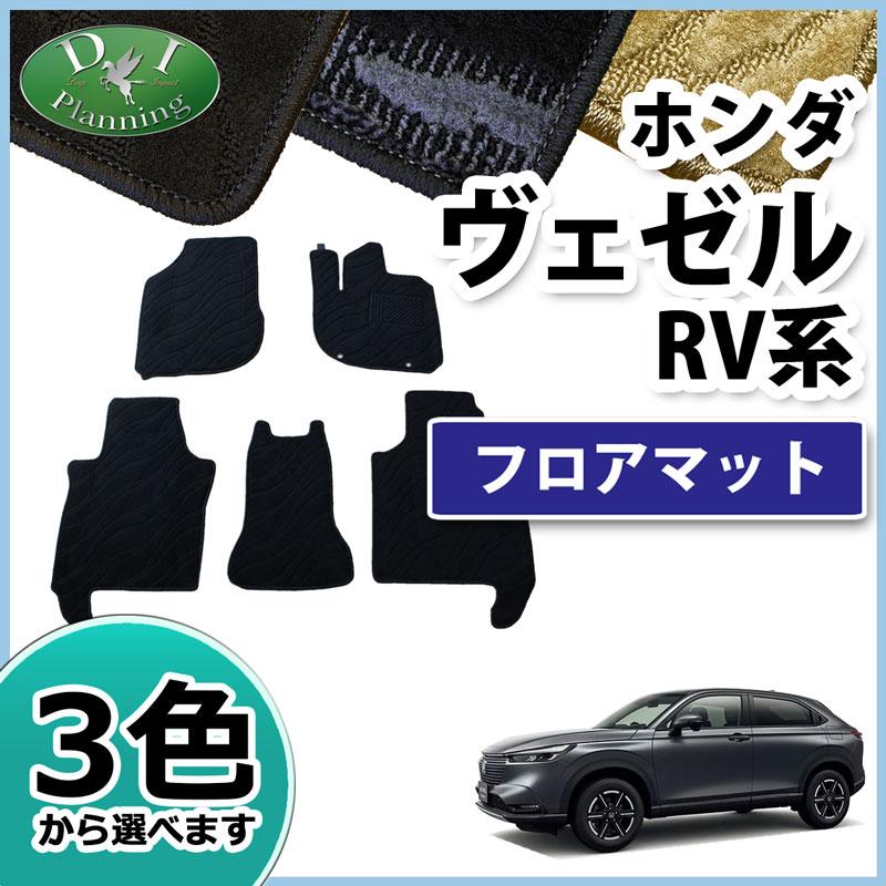 ヴェゼル 現行型 RV3 RV4 RV5 RV6 ベゼル フロアマット カーマット 織