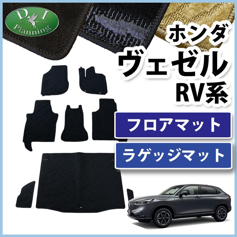 VEZEL RV5 フロアーカーペットマット(スタンダートタイプ純正) ヴェゼル RV3 RV4 e：HEV X Z RV5 RV6 ベゼル フロアマット 織柄
