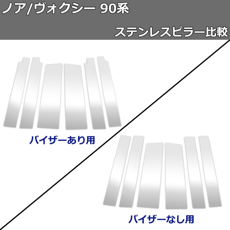 ノア ヴォクシー VOXY  ボクシー 90系  MZRA90W MZRA95W ハイブリッド車 ZWR90W ZWR95W ステンレスピラー シルバータイプ バイザー無し用 カスタムパーツ カスタマイズ ドレスアップ ヴォクシー 新型 ノア ボクシー 現行 90系 MZRA90W ZWR90W ピラー