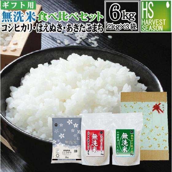 コシヒカリ 令和7年産 [ギフト エコ包装] 無洗米 2kg×3袋 食べ比べ