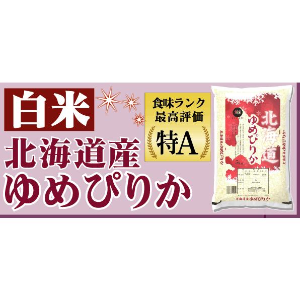 令和7年産 5kg×2 北海道産 ゆめぴりか 10kg 精白米 白米  送料無料 特Aの画像