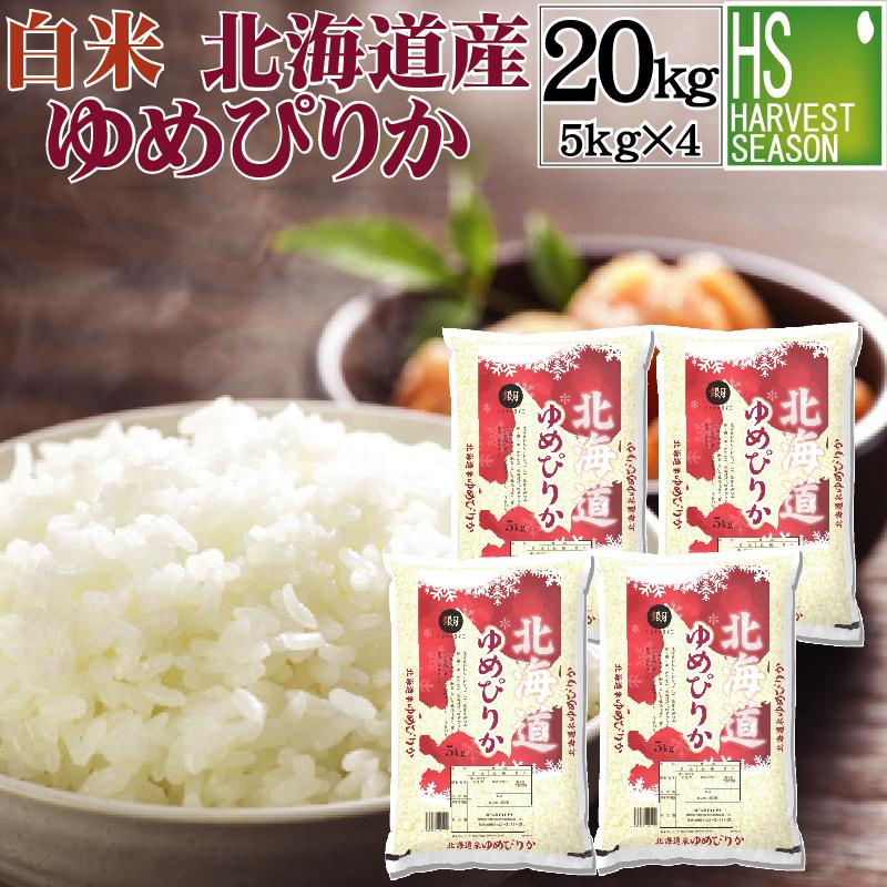 令和4年産 新米 北海道米 ゆめぴりか 白米 20kg 送料無料 ブランド米 米