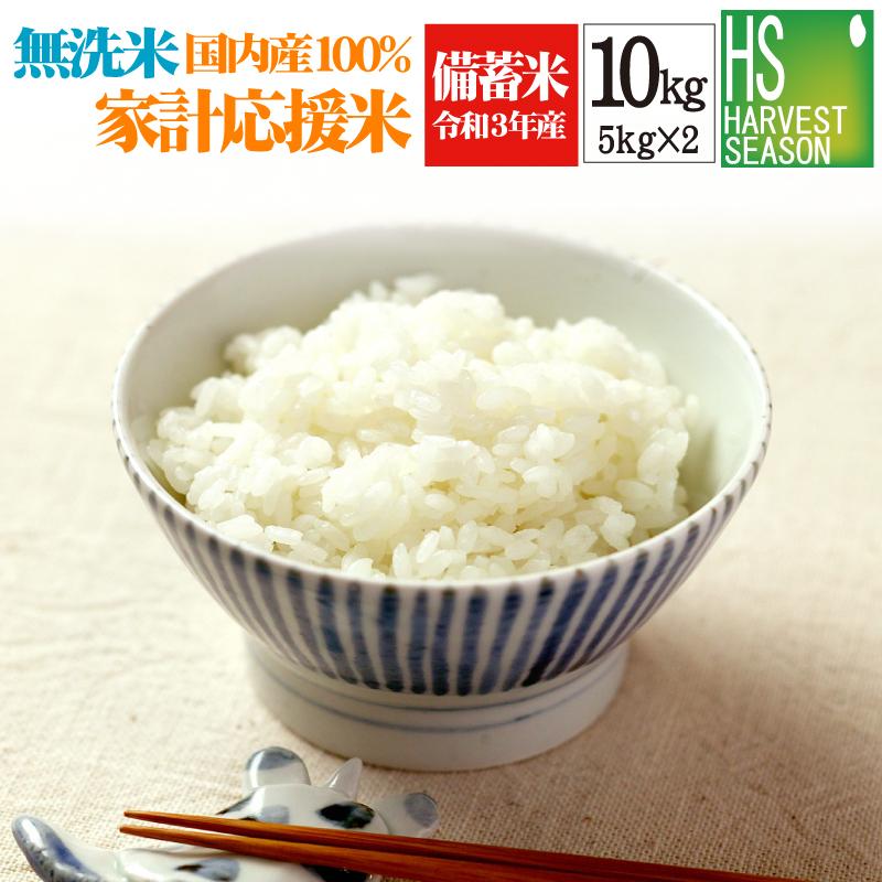 9/2到着］政府備蓄米 無洗米 令和3年産 国内産100％ブレンド10kg(5kg×2