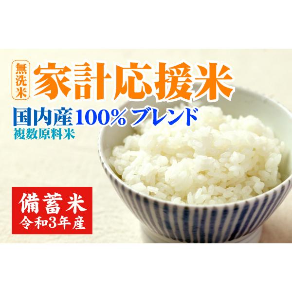 9/2到着］政府備蓄米 家計応援米 無洗米 令和3年産 国内産100