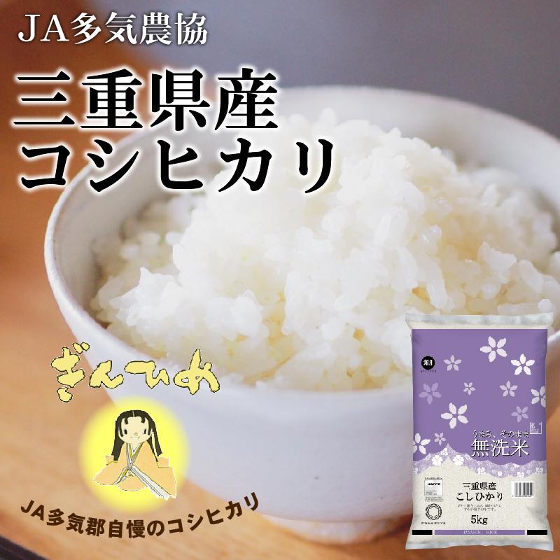 コシヒカリ 令和6年産 無洗米 5kg 三重県産 多気農協 ぎんひめ コシヒカリ 令和6年産 無洗米 5kg 三重県産 多気農協 ぎんひめ
